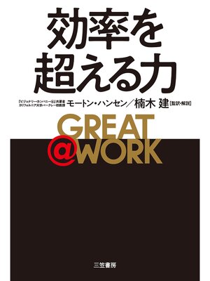 cover image of ＧＲＥＡＴ　＠　ＷＯＲＫ　効率を超える力